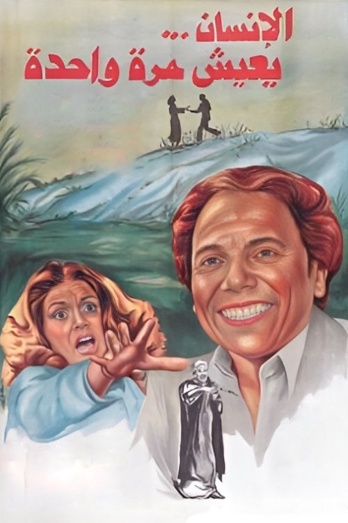 We Only Live Once (1981) poster