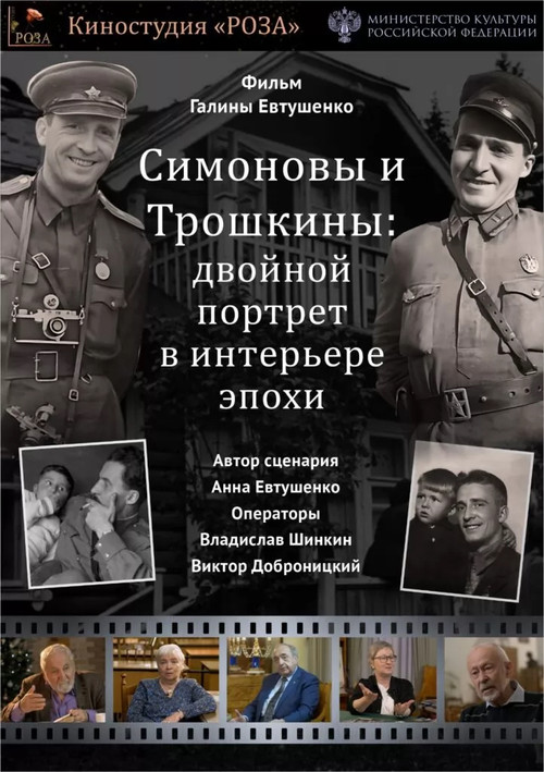 The Simonovs and the Troshkins: A Double Portrait in the Interior of an Era (2023) poster