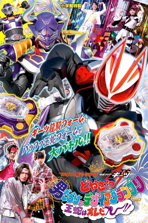 てれびくん超バトルDVD「仮面ライダーギーツ どやさ!? 男だらけのデザイアグランプリ 王蛇はオレだー!!」 (2023) poster