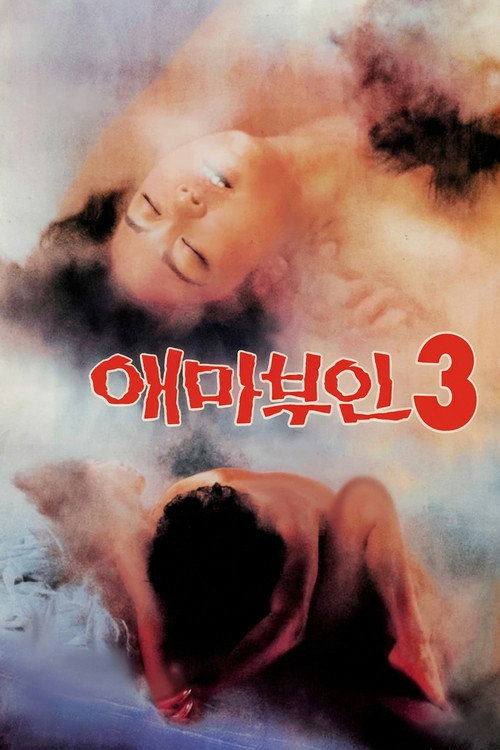 애마부인 3 (1985) poster