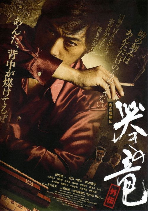 Mahjong Hishoden: Ryu the Caller - Gaiden 1 (2011) poster