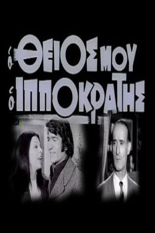 Ο θείος μου ο Ιπποκράτης (1972) poster