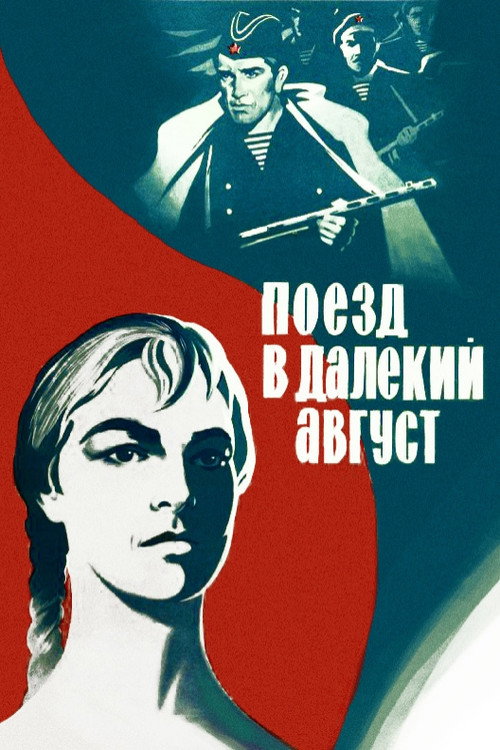 Поезд в далёкий август (1971) poster