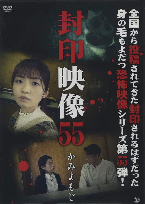Sealed Video 55: Kami Yomoji (2021) poster