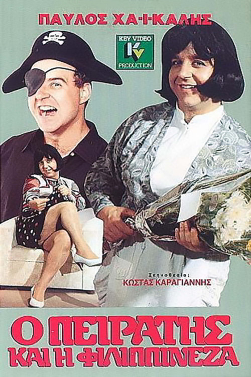 Ο Πειρατής Και Η Φιλιππινέζα (1990) poster