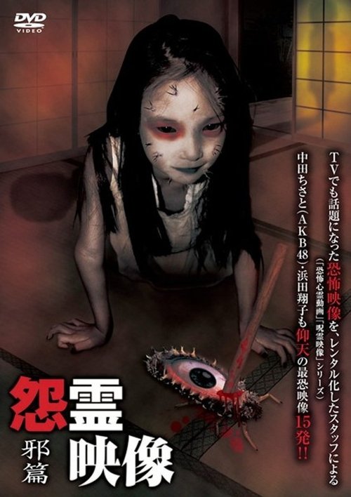 Posted Grudge Spirit Footage Vol.1: Sinister Edition (2010) poster