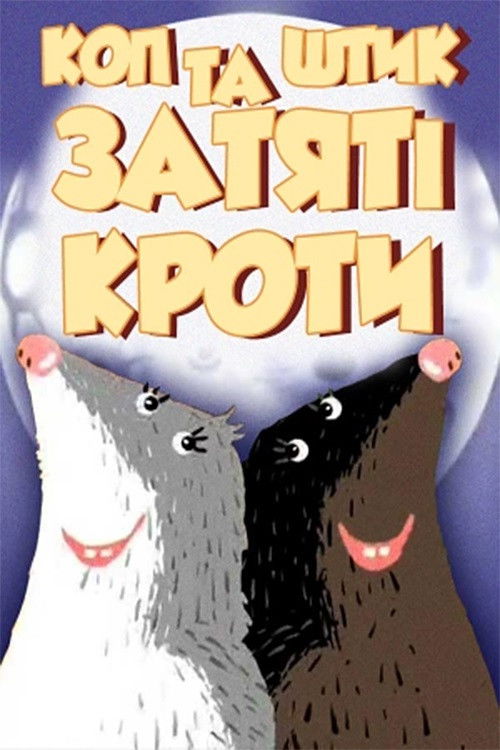 Cop and Shtyk are Avid Moles (2006) poster