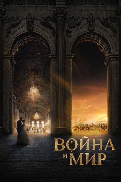Война и мир (2027) poster