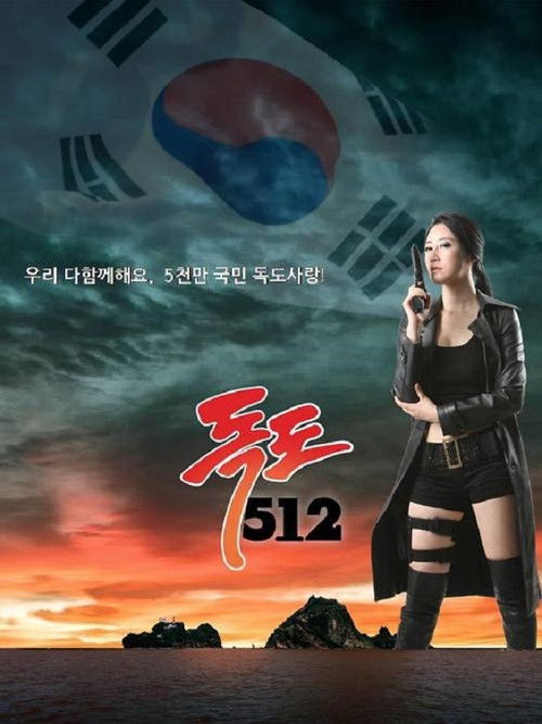 Dokdo 512 (2014) poster
