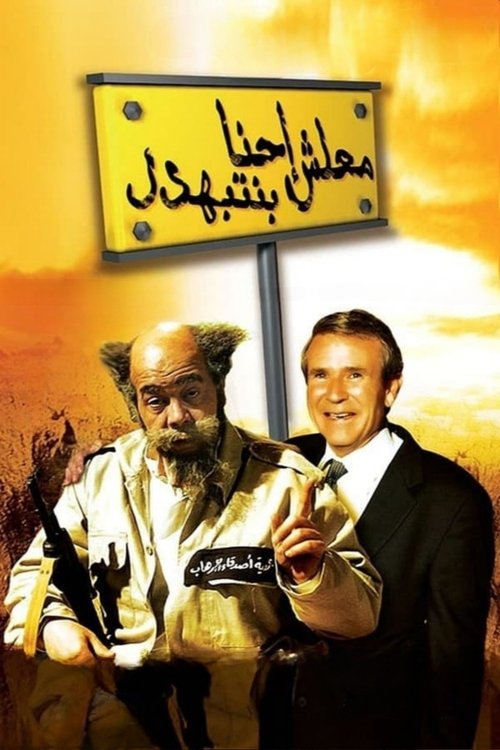 معلش إحنا بنتبهدل (2005) poster
