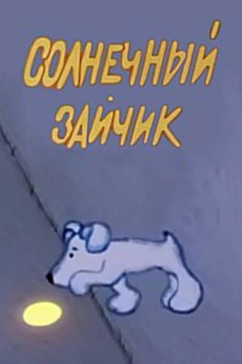 Sunny Bunny (1975) poster