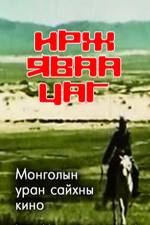 Time to Come (1986) poster