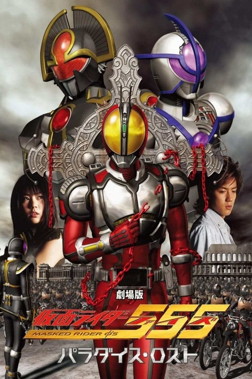 劇場版 仮面ライダー555 パラダイス・ロスト (2003) poster