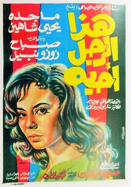 هذا الرجل أحبه (1962) poster