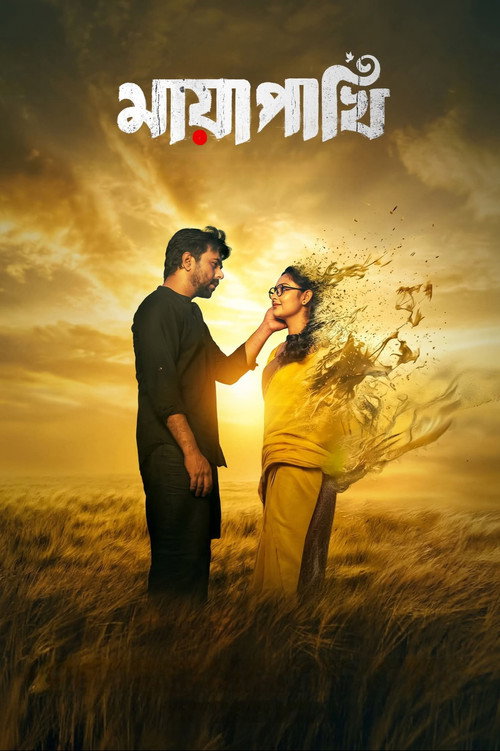 মায়া পাখি (2026) poster