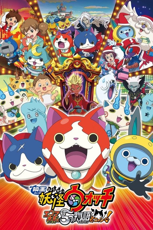 Yo-kai Watch The Movie 2: Lord Enma and the Stories, Nyan! (2015) poster