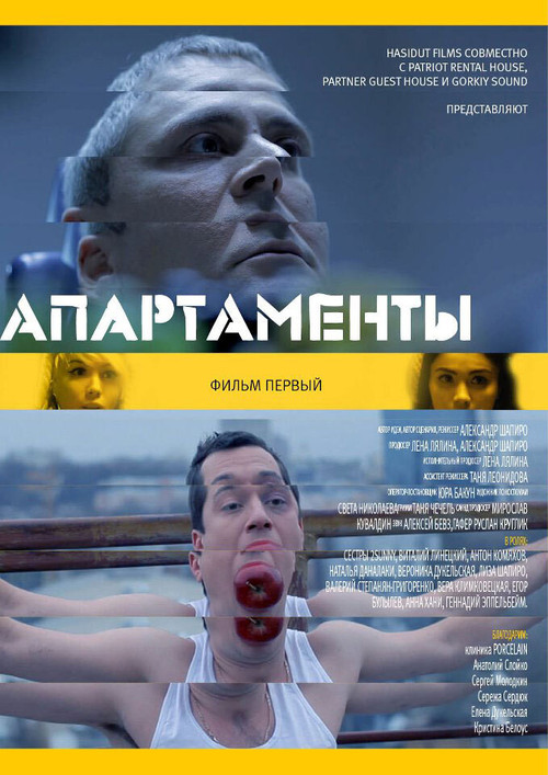 Апартаменты. Фильм первый (2014) poster