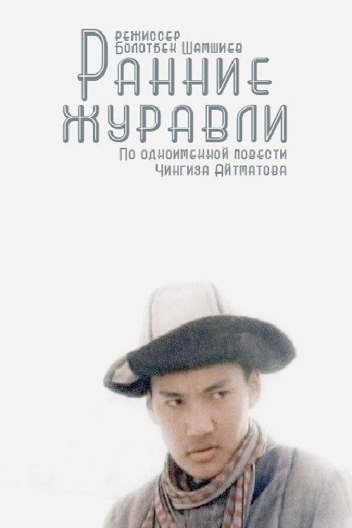 Ранние журавли (1980) poster