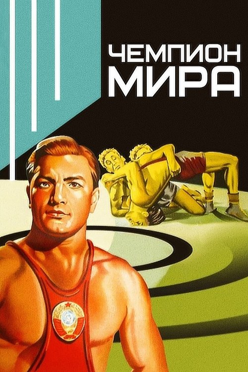 World Champion (1955) poster