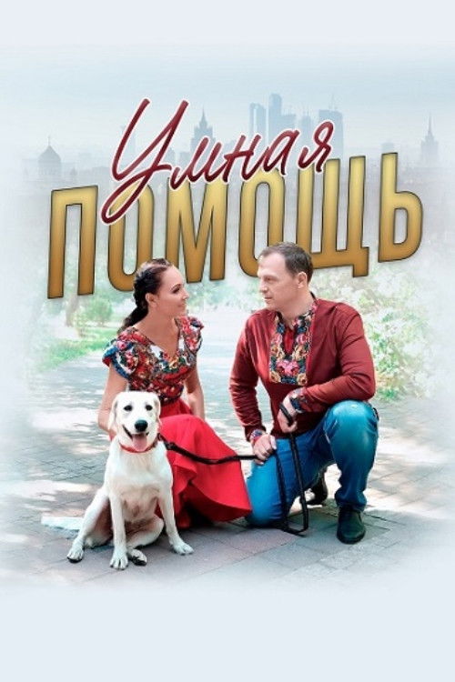 Умная помощь (2024) poster