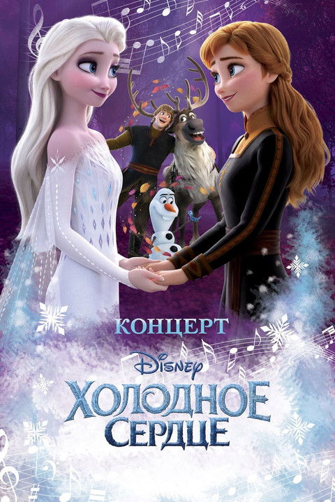 Концерт Disney. Холодное сердце (2022) poster