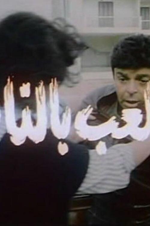 اللعب بالنار (1989) poster