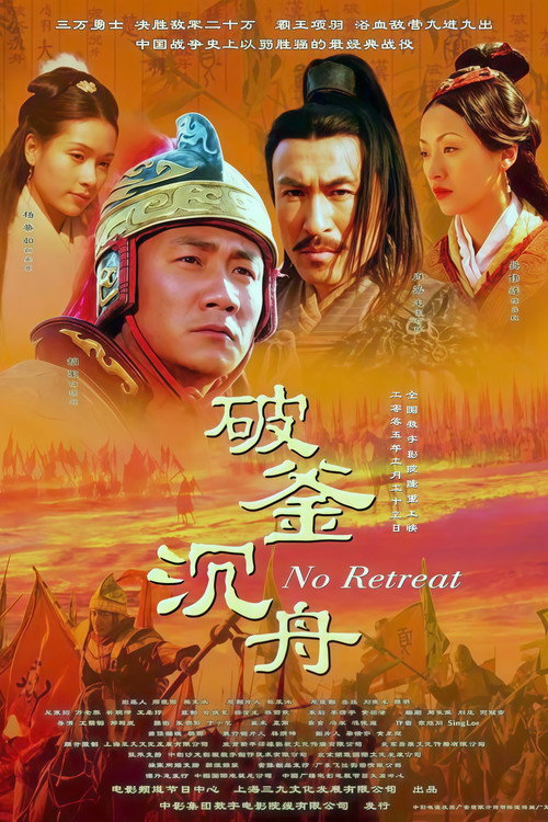 大汉风5：破釜沉舟 (2005) poster