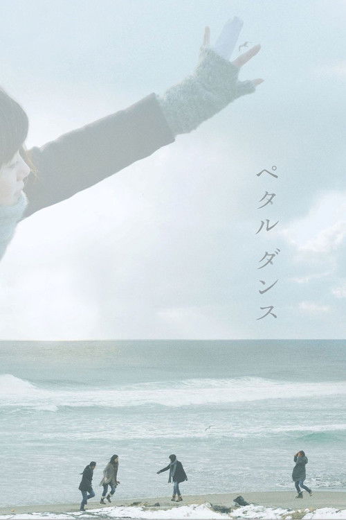 ペタル ダンス (2013) poster