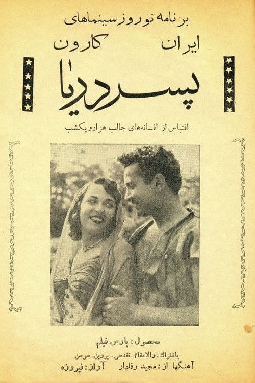 پسر دریا (1959) poster