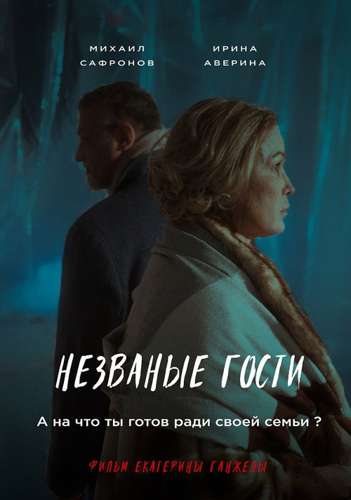 Uninvited (2024) poster