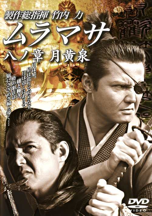 MURAMASA Chapter 8: Tsukiyomi (2006) poster