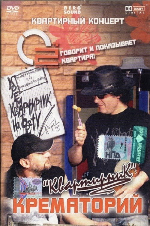 Крематорий - Квартирник (2008) poster