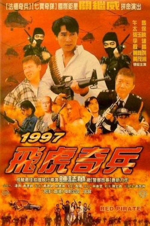 1997 飛虎奇兵 (1997) poster