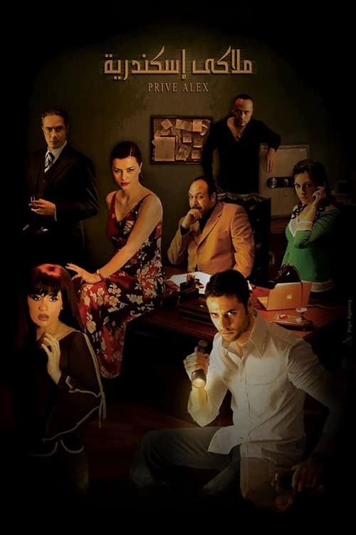 Alexandria, Private (2005) poster