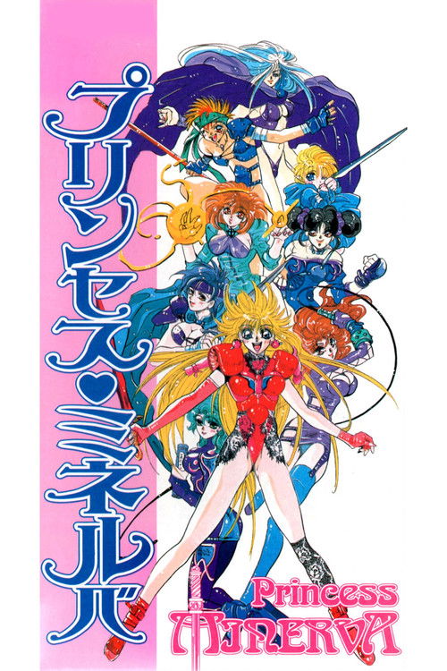 プリンセス ミネルバ (1995) poster