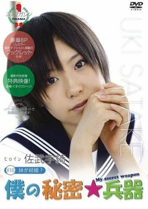 僕の秘密兵器 [#10ヒロイン佐武宇綺] (2010) poster