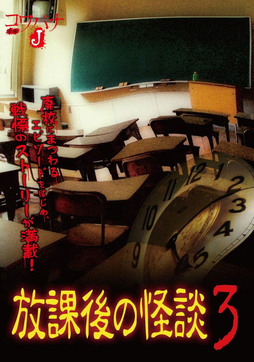 Kowabana J: After School Ghost Stories 3 (2012) poster