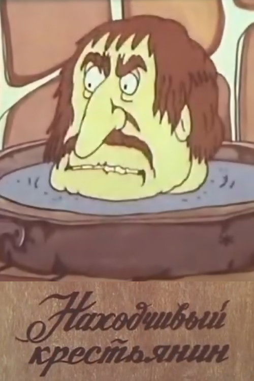 The Resourceful Peasant (1986) poster