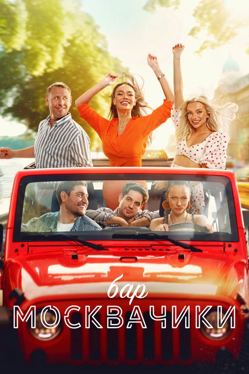 MoskvaChiki Bar (2024) poster