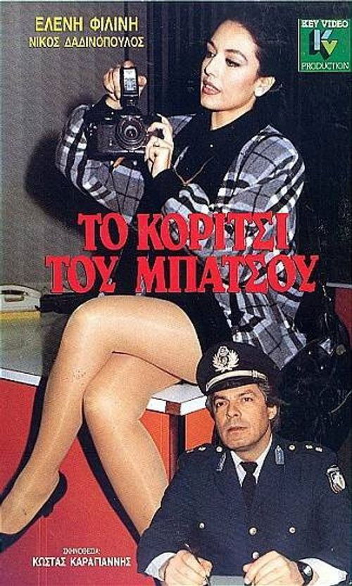 To koritsi tou batsou (1987) poster