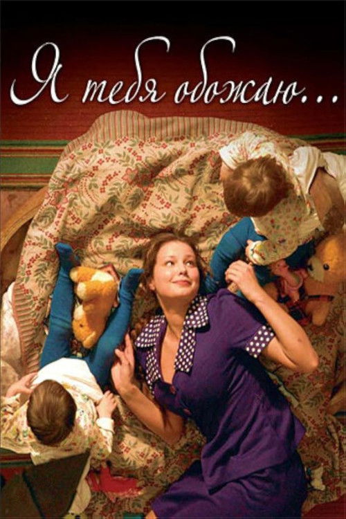 I Adore You (2005) poster