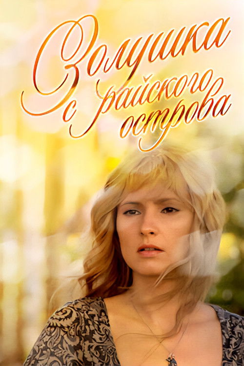 Золушка с острова Джерба (2009) poster