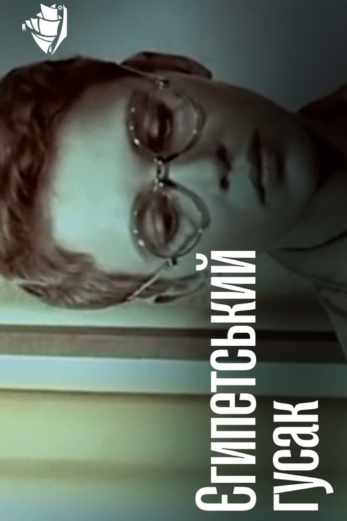 Египетский гусак (1980) poster