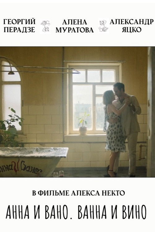 Anna and Vano. Bath and Wine (2023) poster