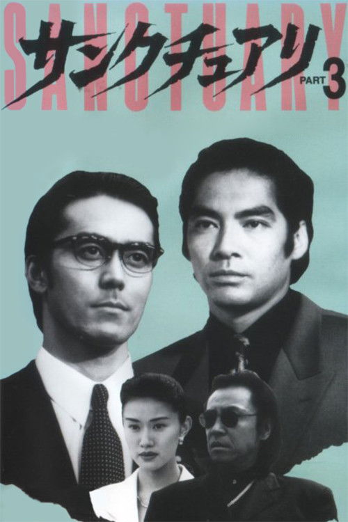 サンクチュアリ PART3 (1996) poster