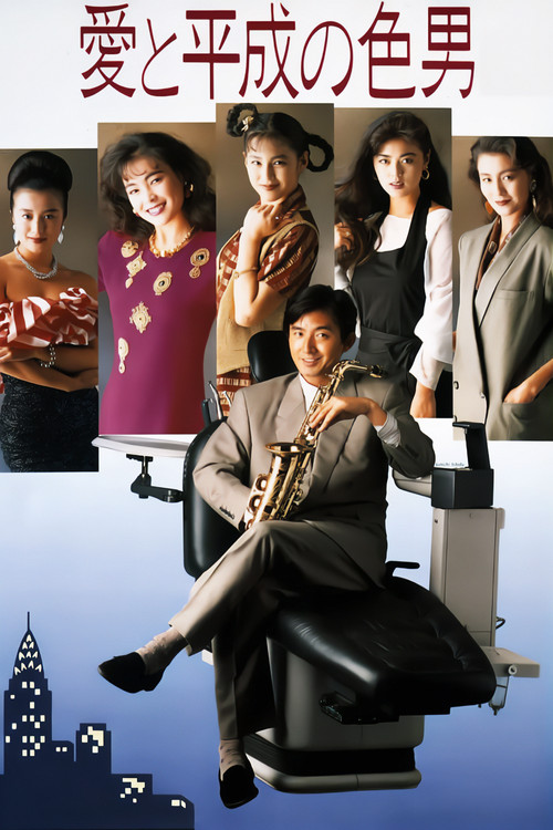 24 Hour Playboy (1989) poster