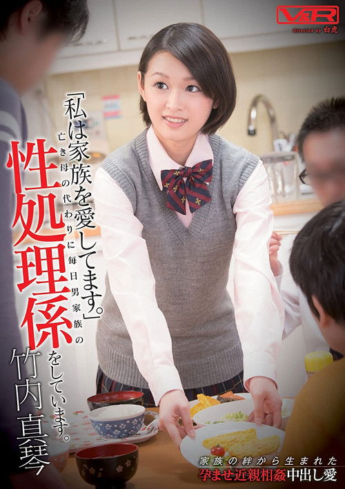 [VRTMS-006] "I Love The Family." I Am A Sex Treatment Engagement Of Family Guy Every Day In Place Of The Deceased Mother. Makoto Takeuchi (2014) poster