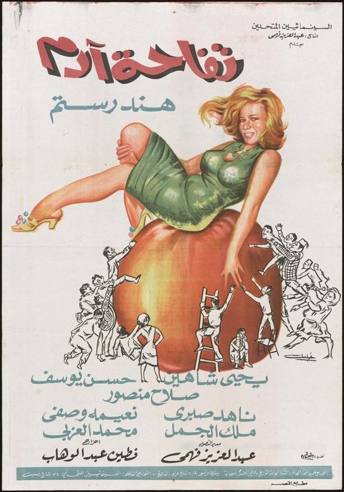 Tofahet Adam (1966) poster