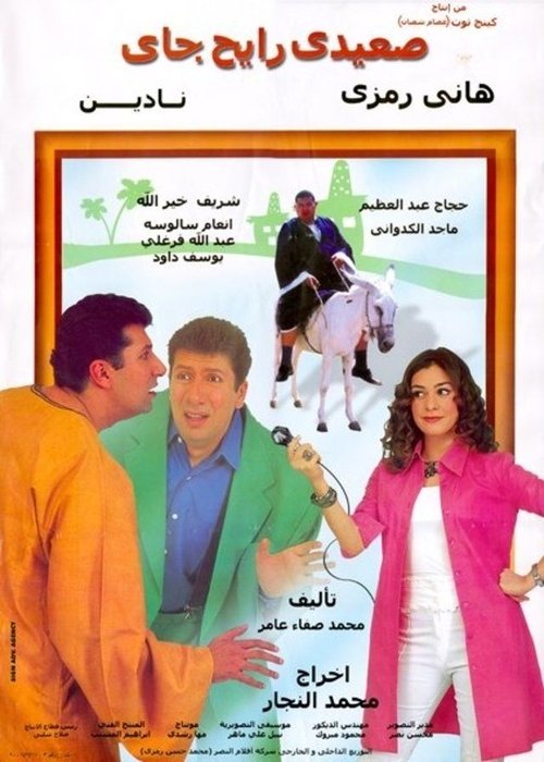 Upper-Egyptian Back & Forth (2001) poster