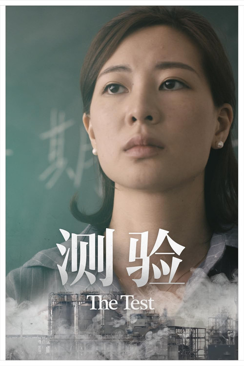 The Test (2018) poster